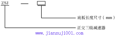 ZSJ-2800减速机标记示例JB/T6124-1992