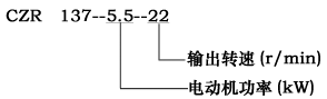 CZR系列齒輪減速電動機型號說明