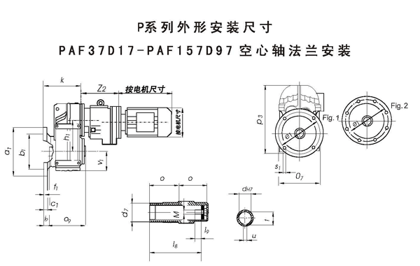 PAF37D17、PAF47D17、PAF57D37、PAF67D37、PAF77D37、PAF87D57、PAF97D57、PAF107D77、PAF127D77、PAF127D87、PAF157D97、空心軸法蘭安裝平行軸斜齒輪減速機(jī)外形安裝尺寸 