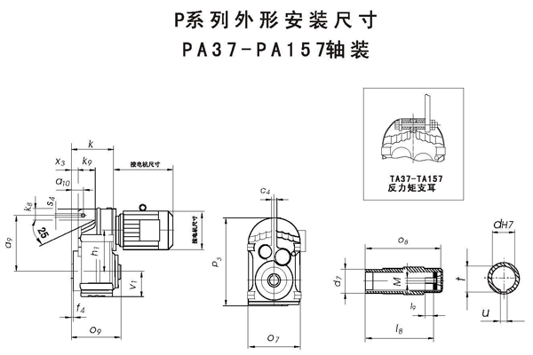  PA37、PA47、PA57、PA67、PA77、PA87、PA97、PA107、PA127、PA157、軸裝平行軸斜齒輪減速機(jī)外形安裝尺寸