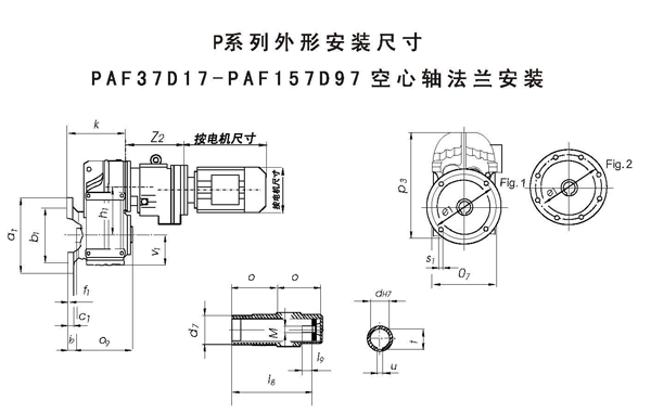 PAF37D17、PAF47D17、PAF57D37、PAF67D37、PAF77D37、PAF87D57、PAF97D57、PAF107D77、PAF127D77、PAF127D87、PAF157D97、空心轴法兰安装平行轴斜齿轮减速机外形安装尺寸 