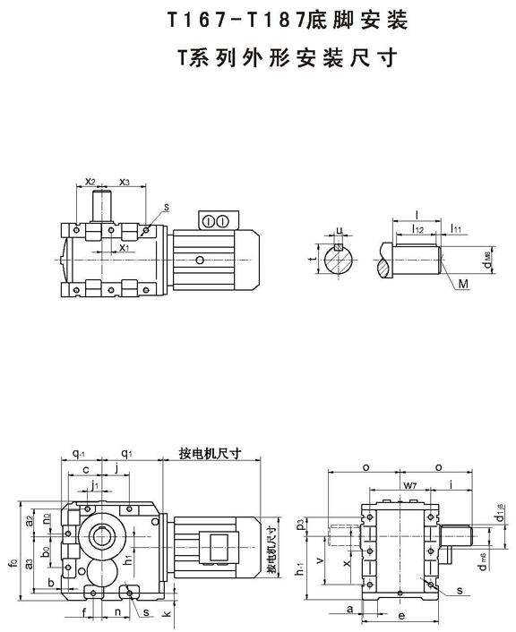 T167D97、T167D107、T187D97、T187D107、底脚安装斜齿轮锥齿轮减速机外形安装尺寸