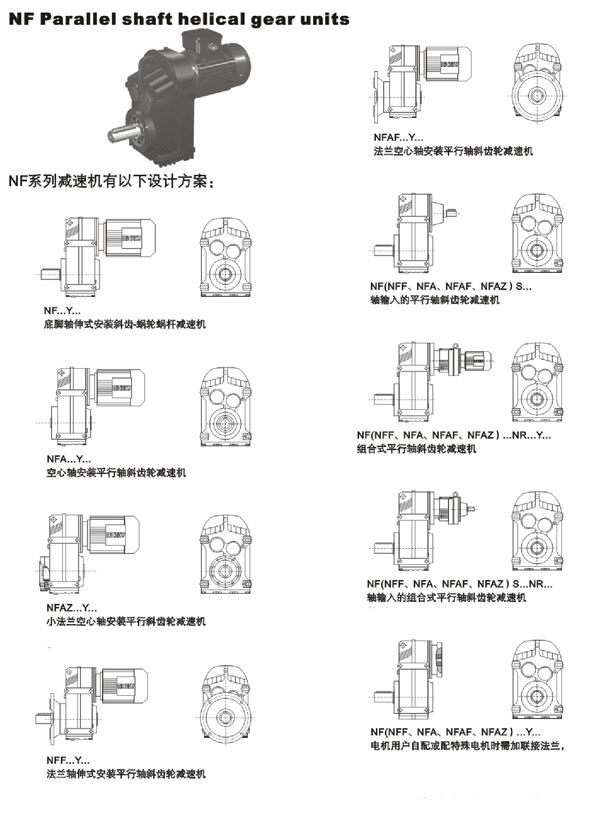 NF系列平行轴斜齿轮减速机设计方案