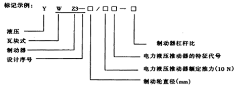 YWZ3液压推杆制动器(GB 6333-86)简介