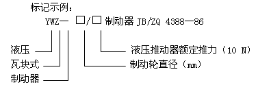 YWZ系列液压推杆制动器技术参数(JB/ZQ 4388-86)