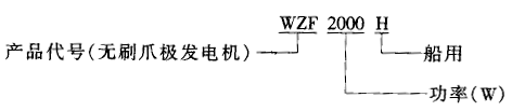 WZF系列船用无刷硅整流同步发电机概述及技术参数与外形尺寸