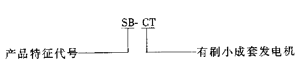 SB-CT、SB-CW系列一体式小成套同步发电机（24～250kW）